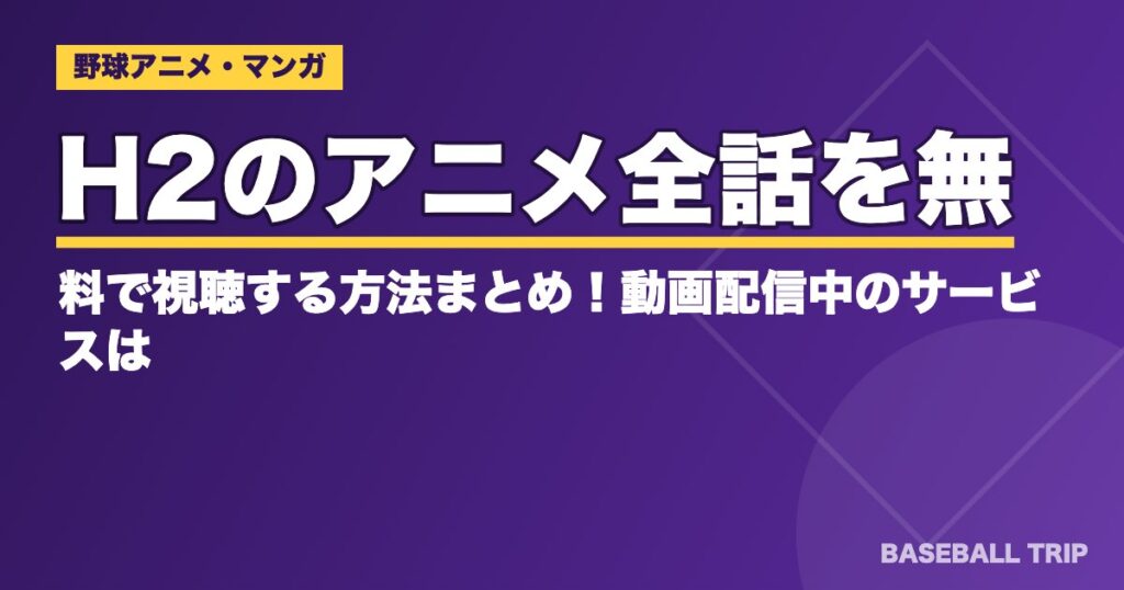 H2(あだち充)アニメ全41話はどこで見る?作品紹介と動画配信【2026年】