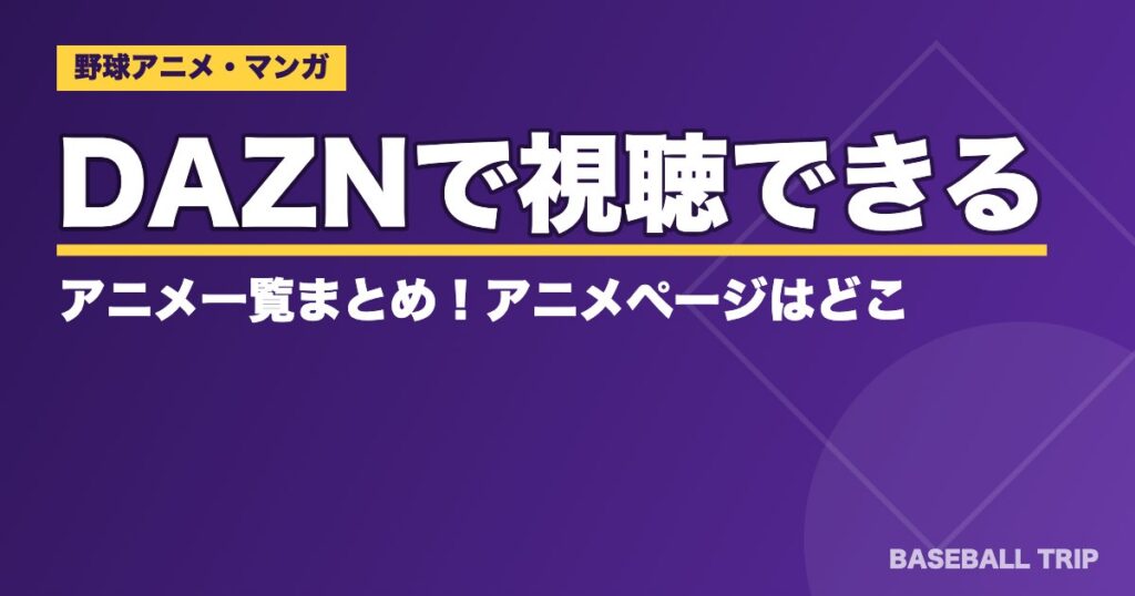 DAZNでアニメは見られる？スポーツアニメ配信の今【2026年】