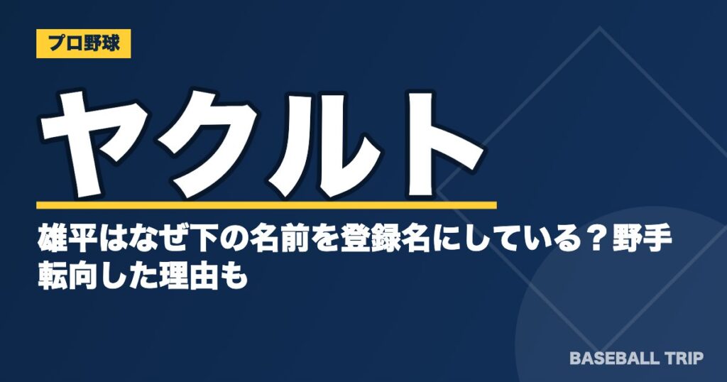 ヤクルトの雄平はなぜ下の名前を登録名にしている？野手転向した理由も