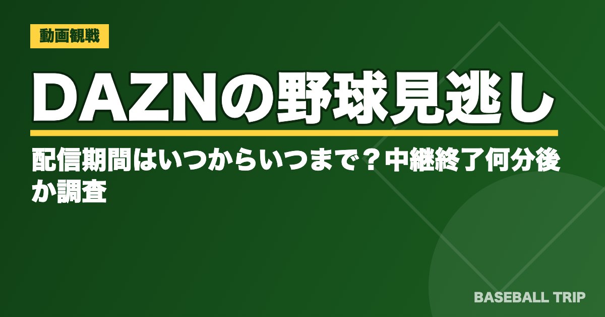 DAZNの野球見逃し配信期間はいつからいつまで？中継終了何分後か調査