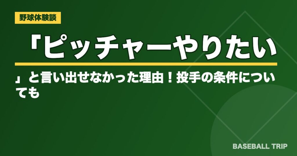 「ピッチャーやりたい」と言い出せなかった理由!投手の条件についても