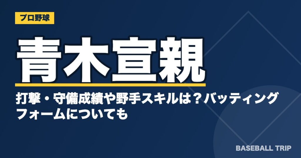 青木宣親の打撃・守備成績や野手スキルは?バッティングフォームについても