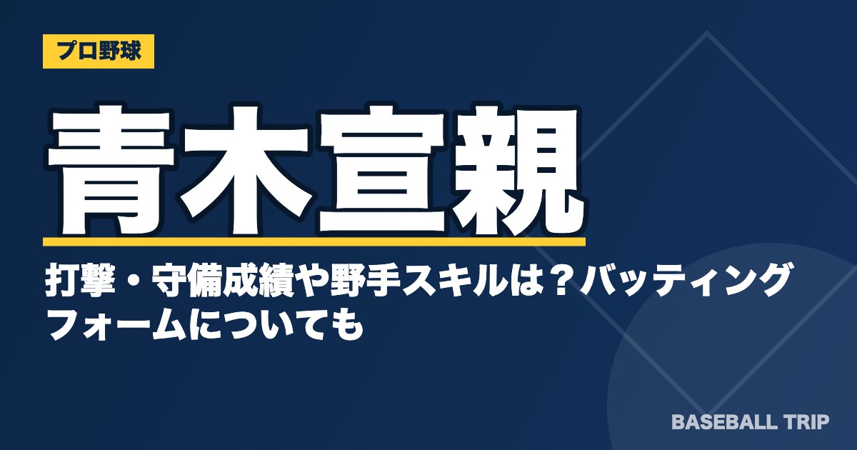 青木宣親の打撃・守備成績や野手スキルは？バッティングフォームについても