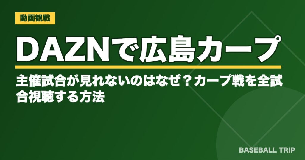 DAZNで広島カープ主催試合が見られない理由とカープ戦を見る方法【2026年】