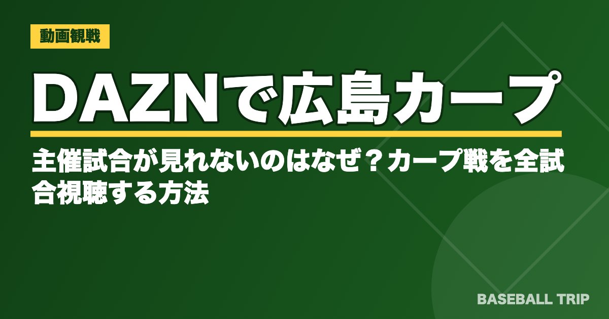 DAZNで広島カープ主催試合が見れないのはなぜ？カープ戦を全試合視聴する方法