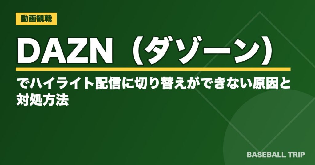 DAZN（ダゾーン）でハイライト配信に切り替えができない原因と対処方法