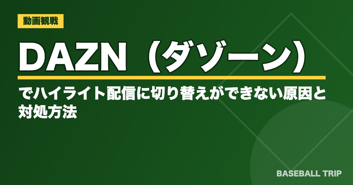 DAZN（ダゾーン）でハイライト配信に切り替えができない原因と対処方法