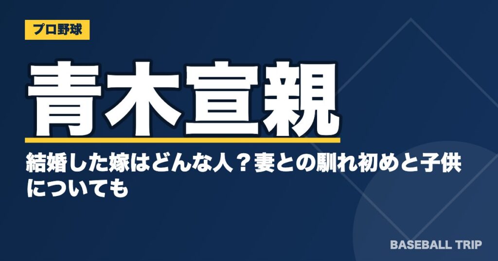 青木宣親と結婚した嫁はどんな人？妻との馴れ初めと子供についても