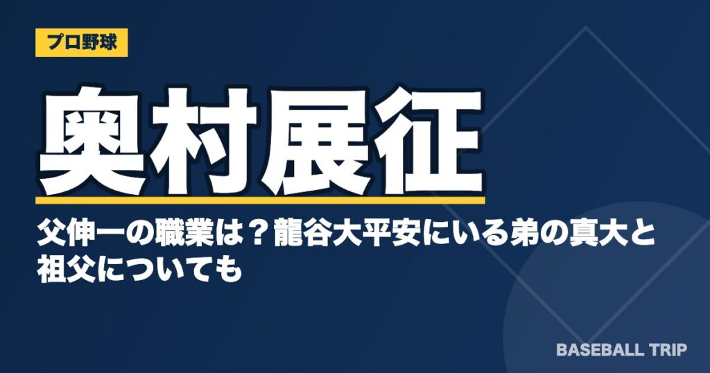 奥村展征の父伸一の職業は？龍谷大平安にいる弟の真大と祖父についても