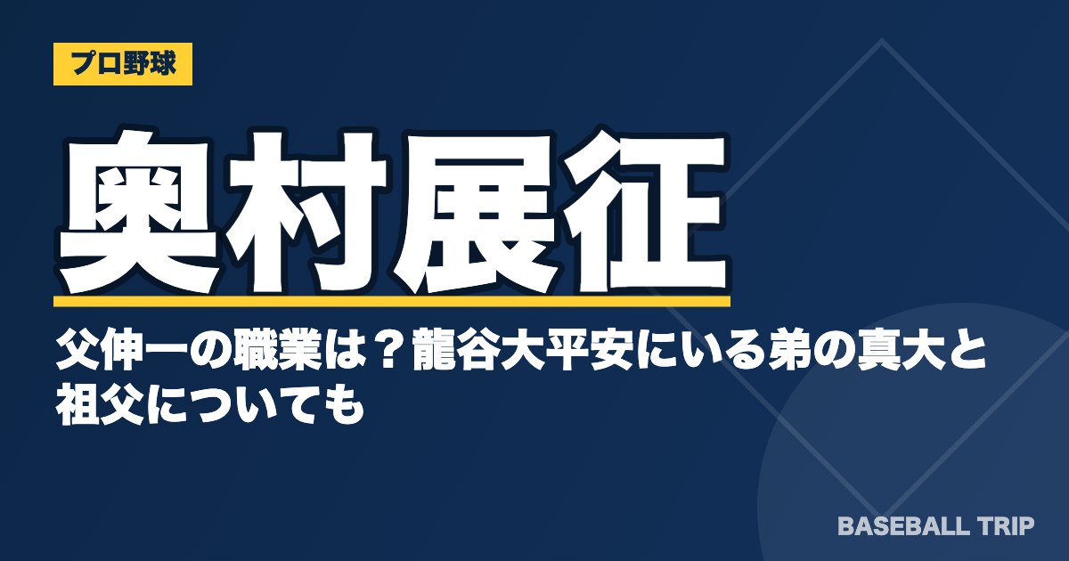 奥村展征の父伸一の職業は？龍谷大平安にいる弟の真大と祖父についても