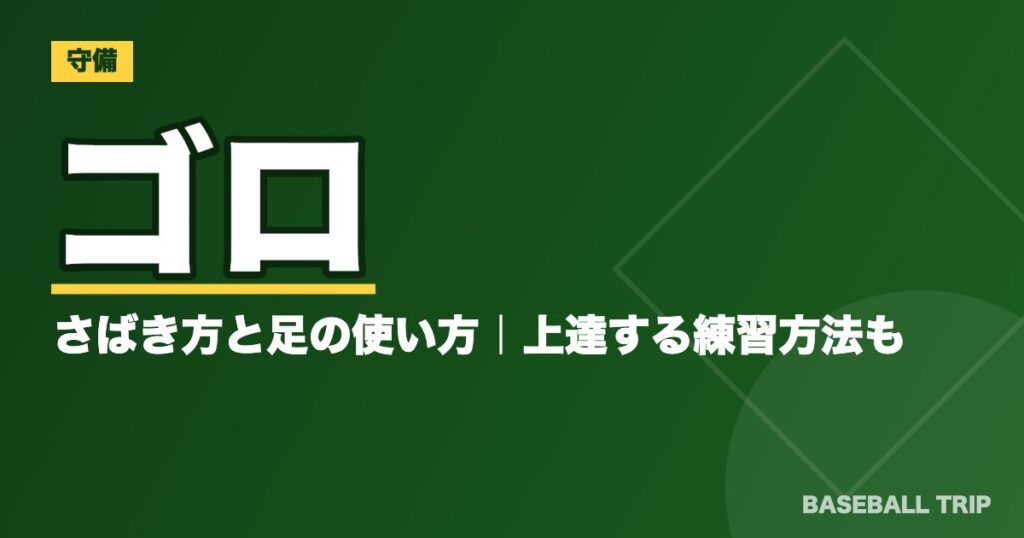 【内野守備の超基本】ゴロのさばき方と足の使い方|上達する練習方法も