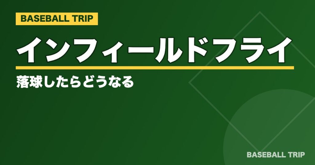 インフィールドフライとは【野球のルールをわかりやすく解説】落球したらどうなる?