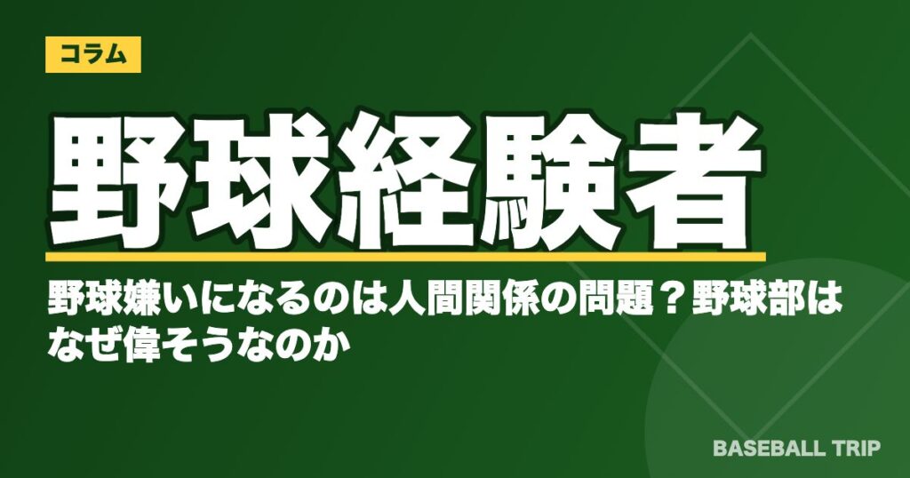 野球経験者が野球嫌いになるのは人間関係の問題?野球部はなぜ偉そうなのか