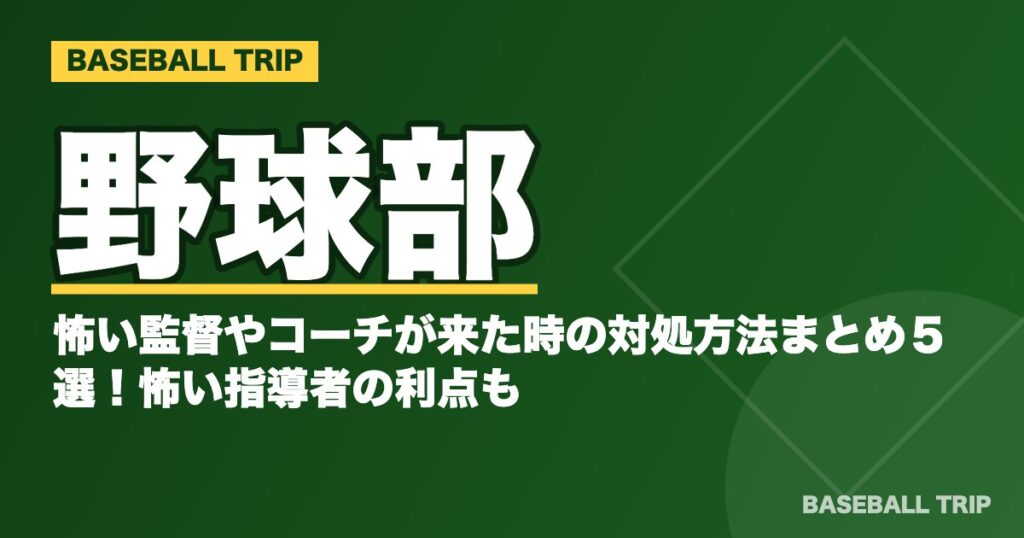 野球部に怖い監督やコーチが来た時の対処方法まとめ5選!怖い指導者の利点も