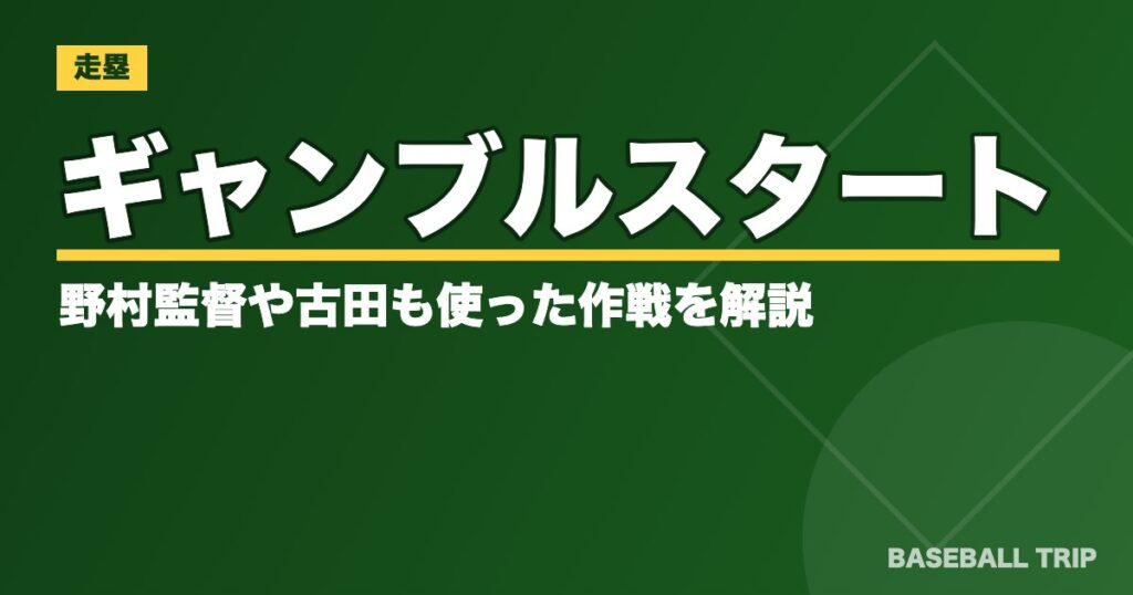 ギャンブルスタートとは【ゴロゴーとは違う】野村監督や古田も使った作戦を解説