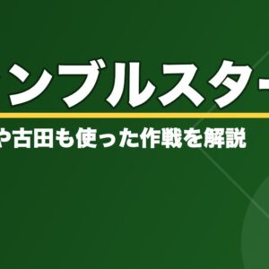 ギャンブルスタートとは【ゴロゴーとは違う】野村監督や古田も使った作戦を解説