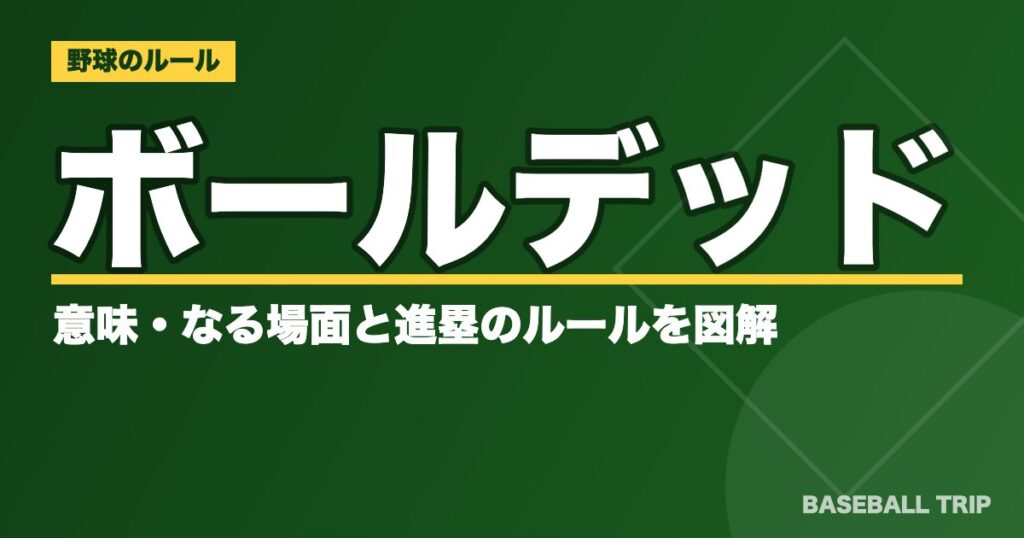 ボールデッドとは?意味・なる場面と進塁のルールを図解【デッドボールとの違いも】