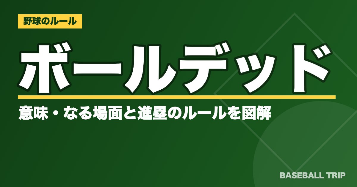 ボールデッドとは?意味・なる場面と進塁のルールを図解【デッドボールとの違いも】