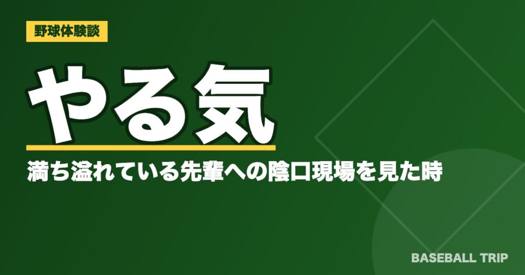 やる気に満ち溢れている先輩への陰口現場を見た時