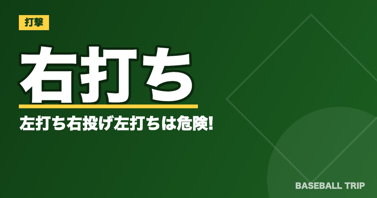 右打ちと左打ち【向いているのはどっち？】右投げ左打ちは危険!?