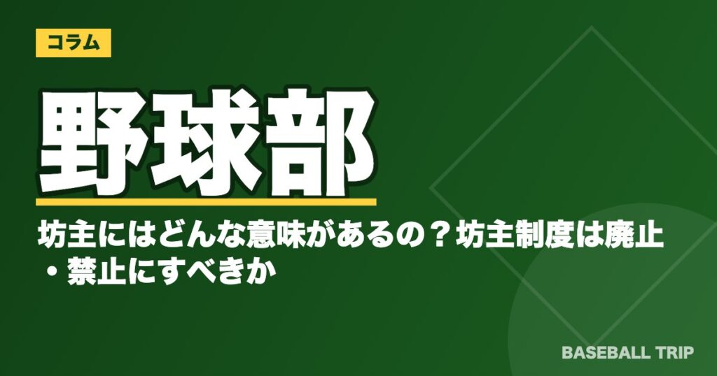 野球部の坊主にはどんな意味があるの？坊主制度は廃止・禁止にすべきか