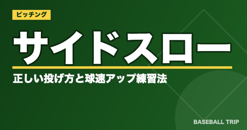【投手必見】サイドスローの正しい投げ方と球速アップ練習法