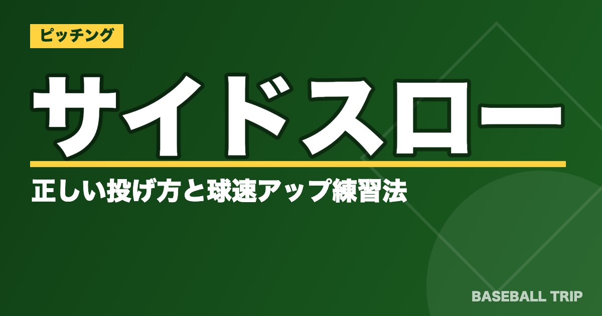 【投手必見】サイドスローの正しい投げ方と球速アップ練習法