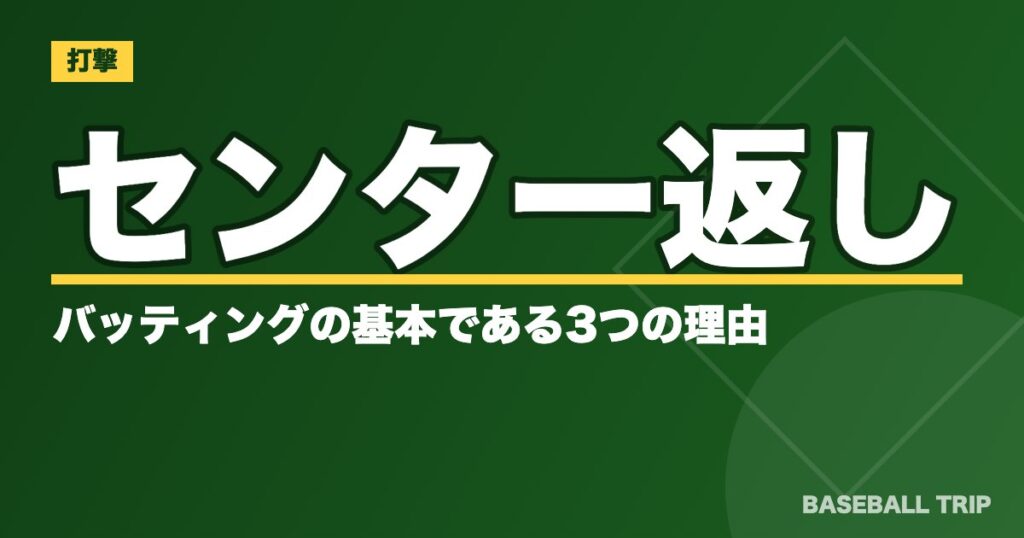 センター返しがバッティングの基本である3つの理由【打ち方のコツも】