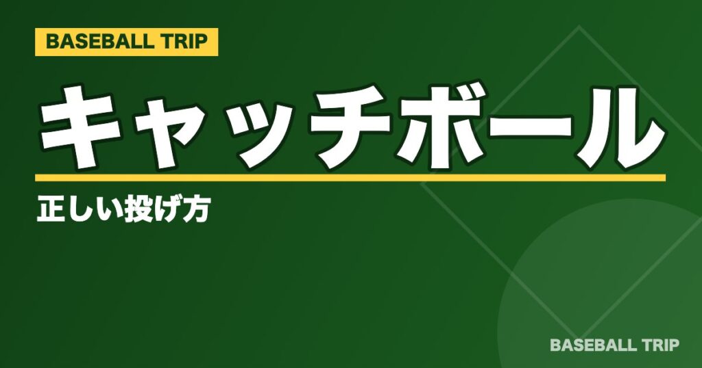 キャッチボールの正しい投げ方【６つのコツと初心者向け練習方法】