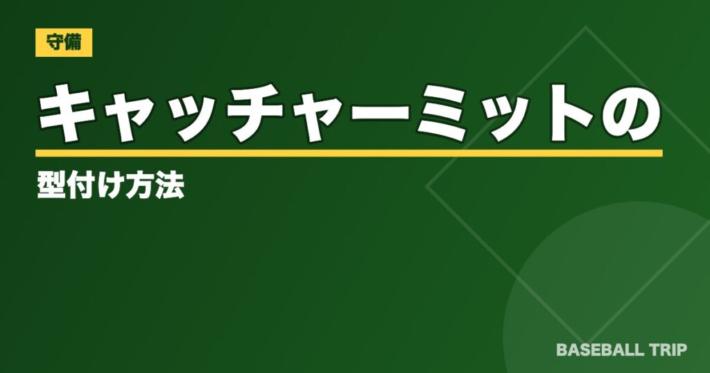 キャッチャーミットの型付け方法【慣らし方とはじくときの対処法も】