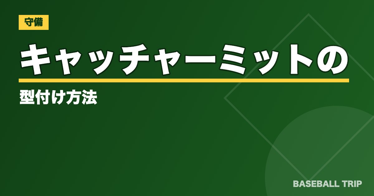 キャッチャーミットの型付け方法【慣らし方とはじくときの対処法も】