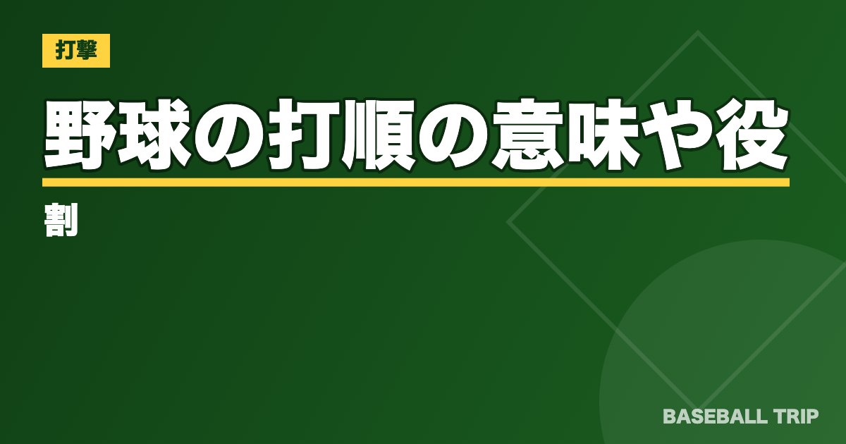 野球の打順の意味や役割【セオリーと新時代の戦術とは？】