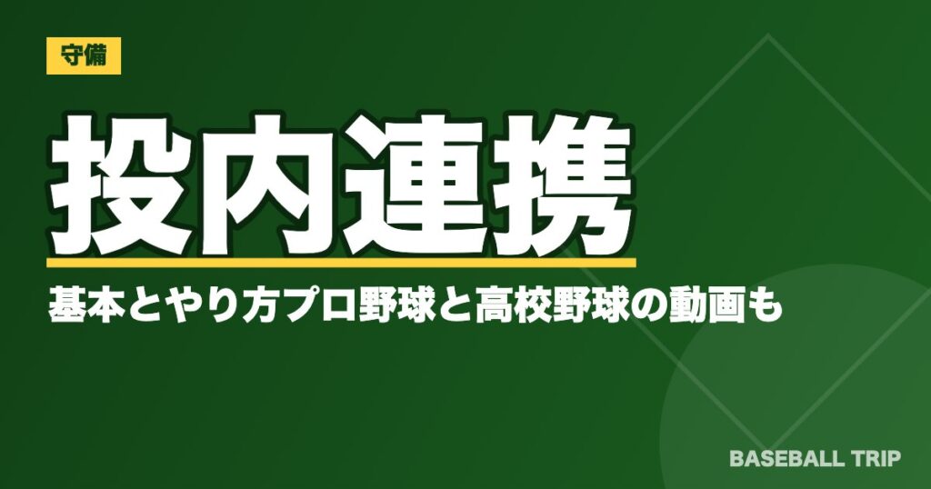 投内連携の基本とやり方【毎日練習すべき!?】プロ野球と高校野球の動画も