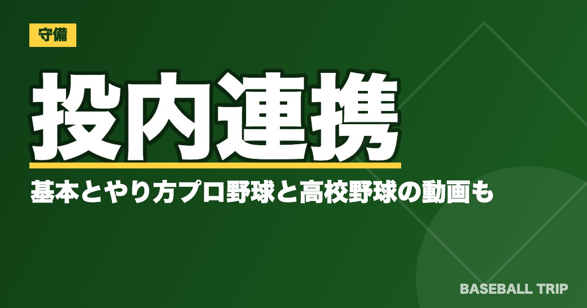 投内連携の基本とやり方【毎日練習すべき!?】プロ野球と高校野球の動画も