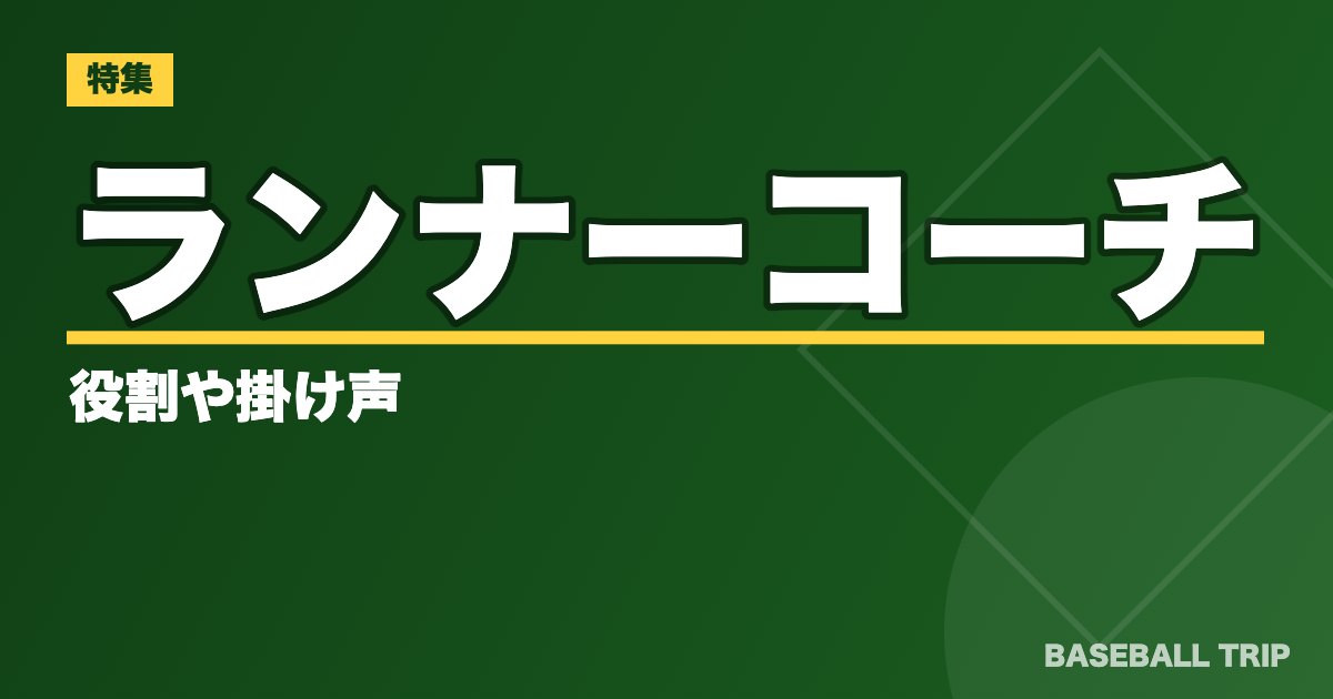 ランナーコーチの役割や掛け声【少年野球でも使えるコーチャーの基本とは】