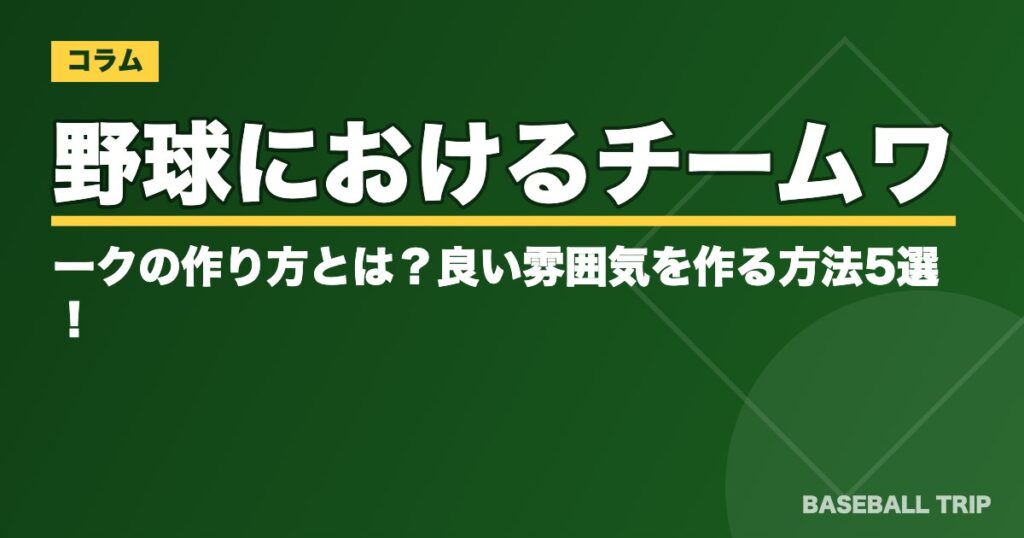 野球におけるチームワークの作り方とは？良い雰囲気を作る方法5選！
