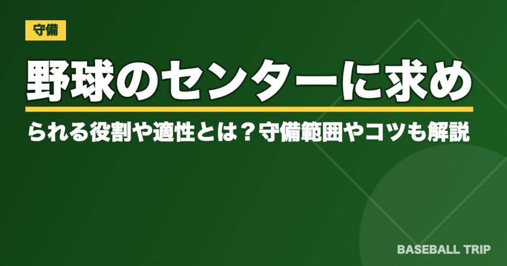 野球のセンターに求められる役割や適性とは？守備範囲やコツも解説