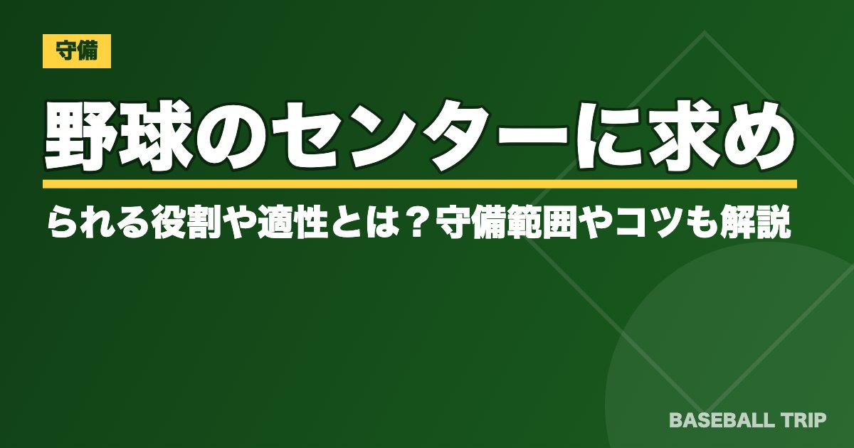 野球のセンターに求められる役割や適性とは？守備範囲やコツも解説