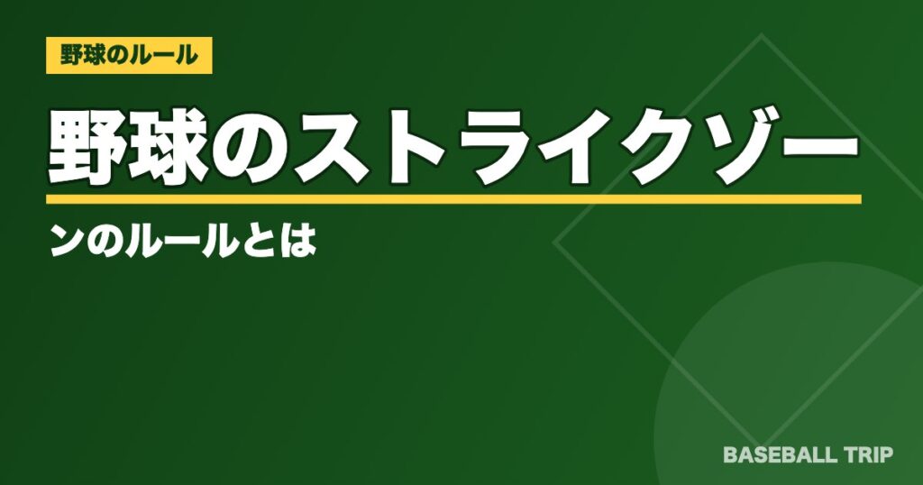 野球のストライクゾーンのルールとは？【定義や意味をわかりやすく解説】