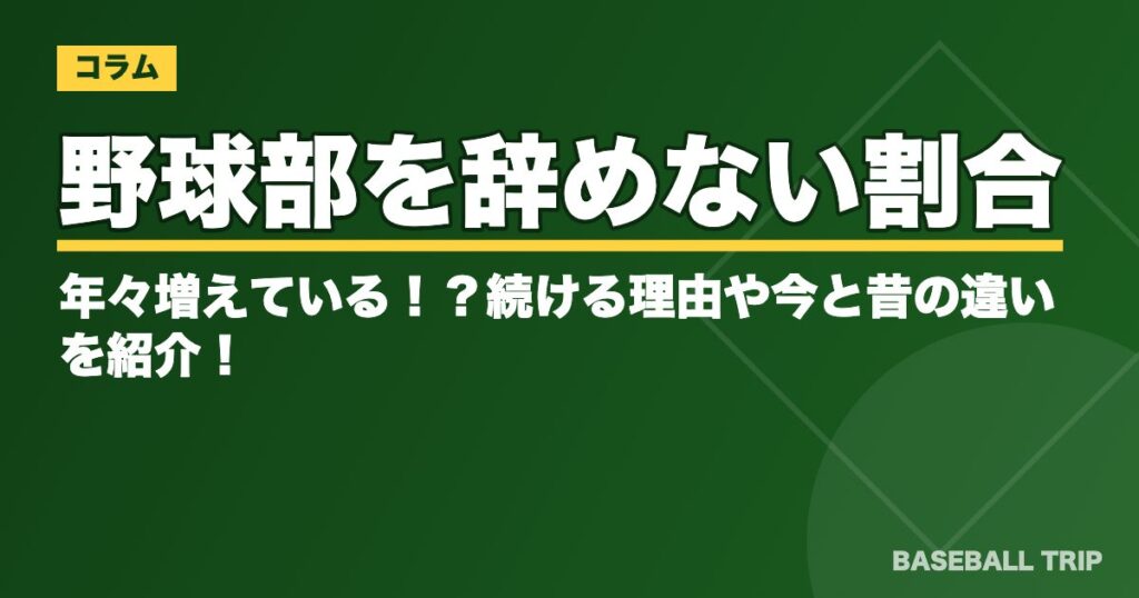 野球部を辞めない割合が年々増えている！？続ける理由や今と昔の違いを紹介！