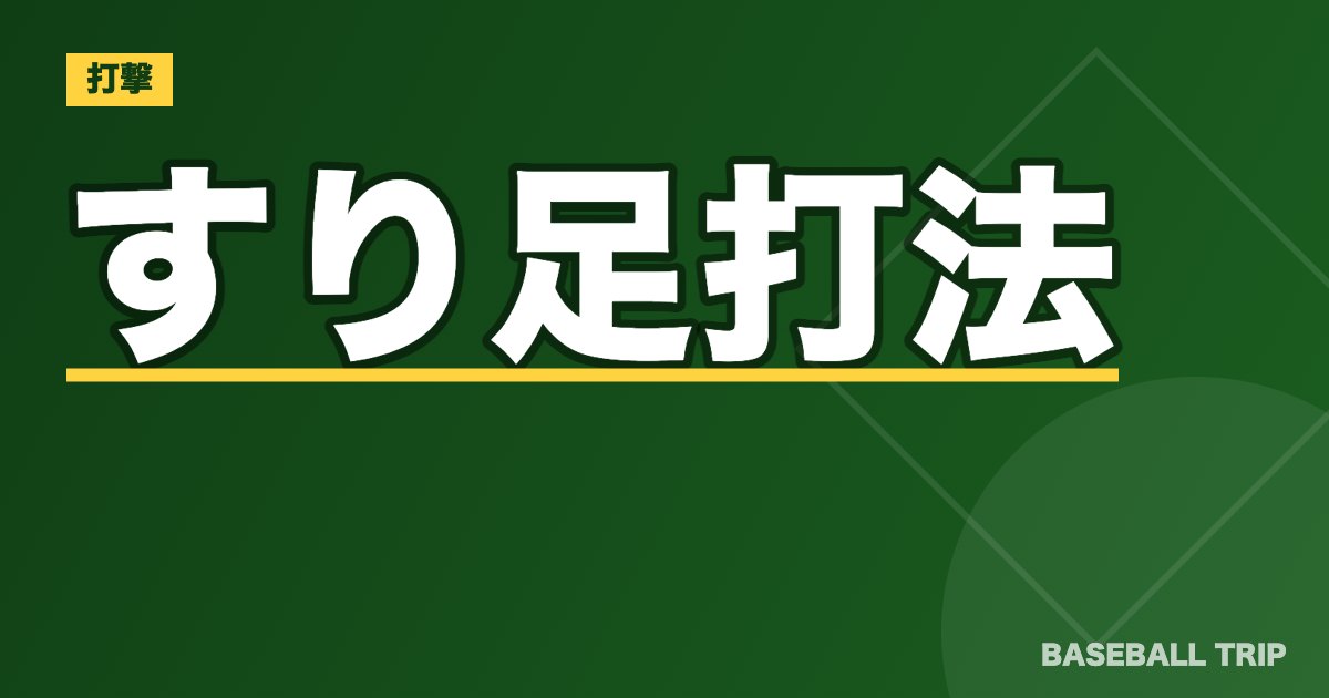 すり足打法【野球のバッティングで確実性をアップする打ち方】