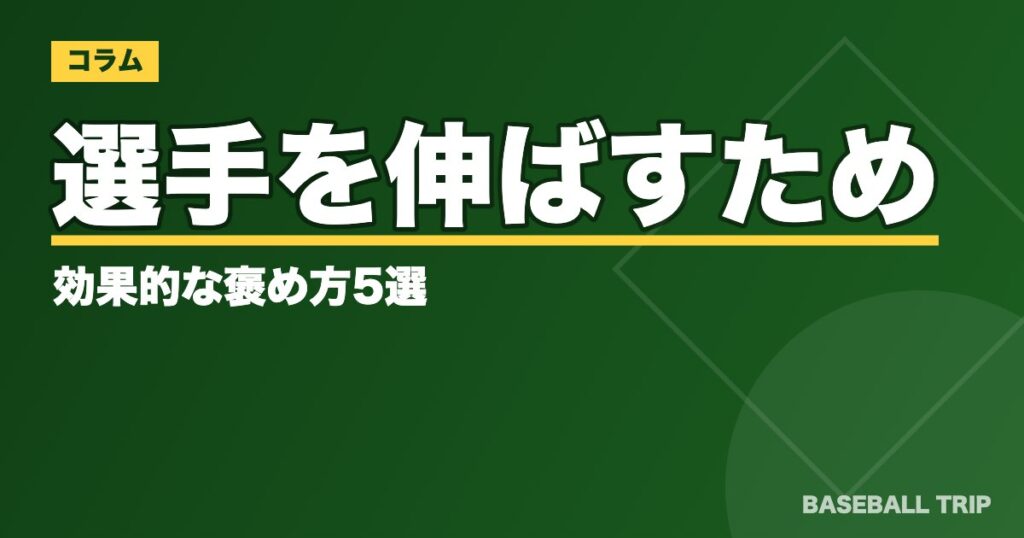 選手を伸ばすための効果的な褒め方5選