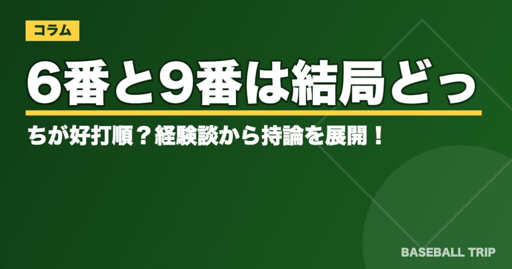 6番と9番は結局どっちが好打順？経験談から持論を展開！