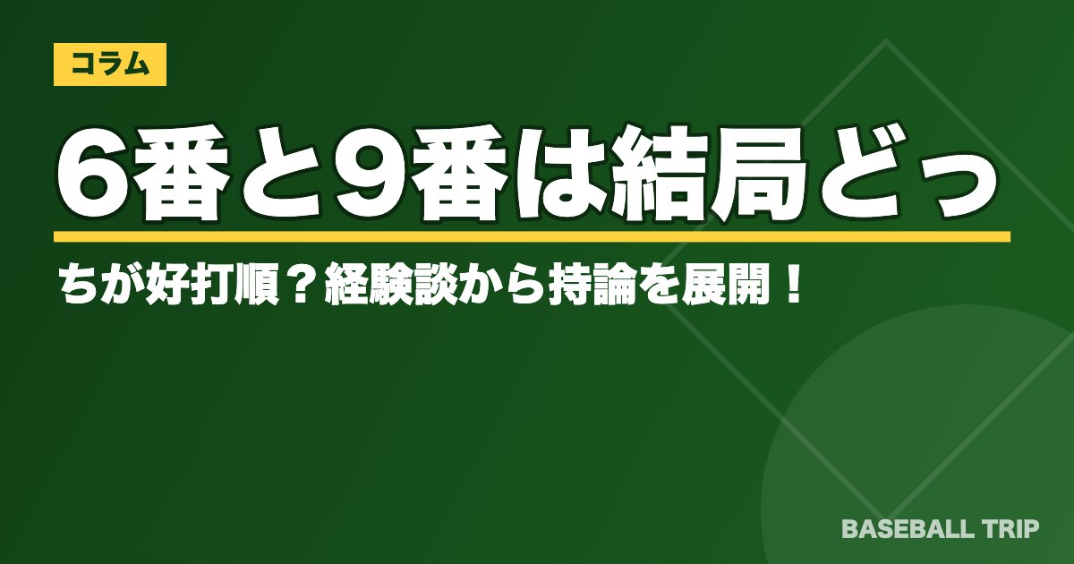 6番と9番は結局どっちが好打順？経験談から持論を展開！
