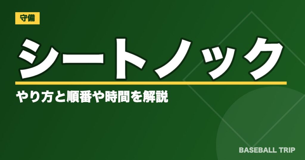 野球のシートノックとは?【非効率な練習⁉】やり方と順番や時間を解説