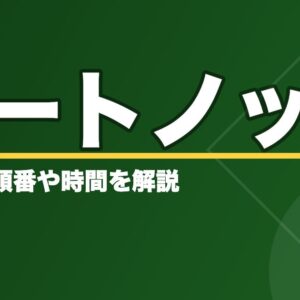野球のシートノックとは？【非効率な練習⁉】やり方と順番や時間を解説