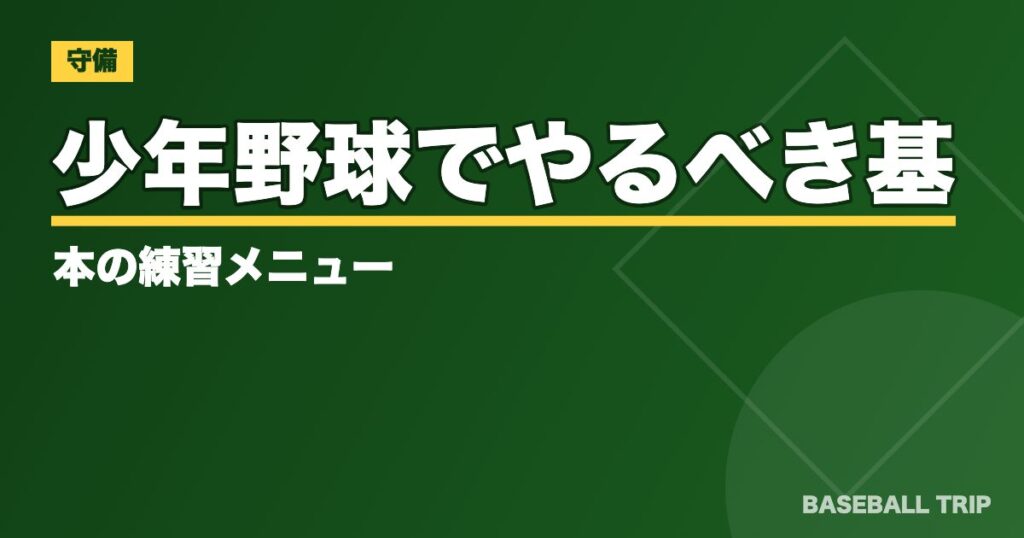 少年野球でやるべき基本の練習メニュー【工夫を凝らした4つの面白練習も】