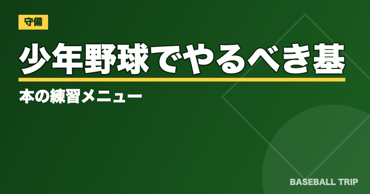少年野球でやるべき基本の練習メニュー【工夫を凝らした4つの面白練習も】