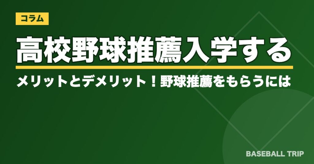 高校野球推薦入学するメリットとデメリット！野球推薦をもらうには？