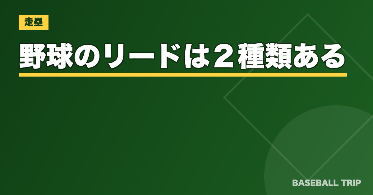 野球のリードは２種類ある！【盗塁に有利なのはどっち？】